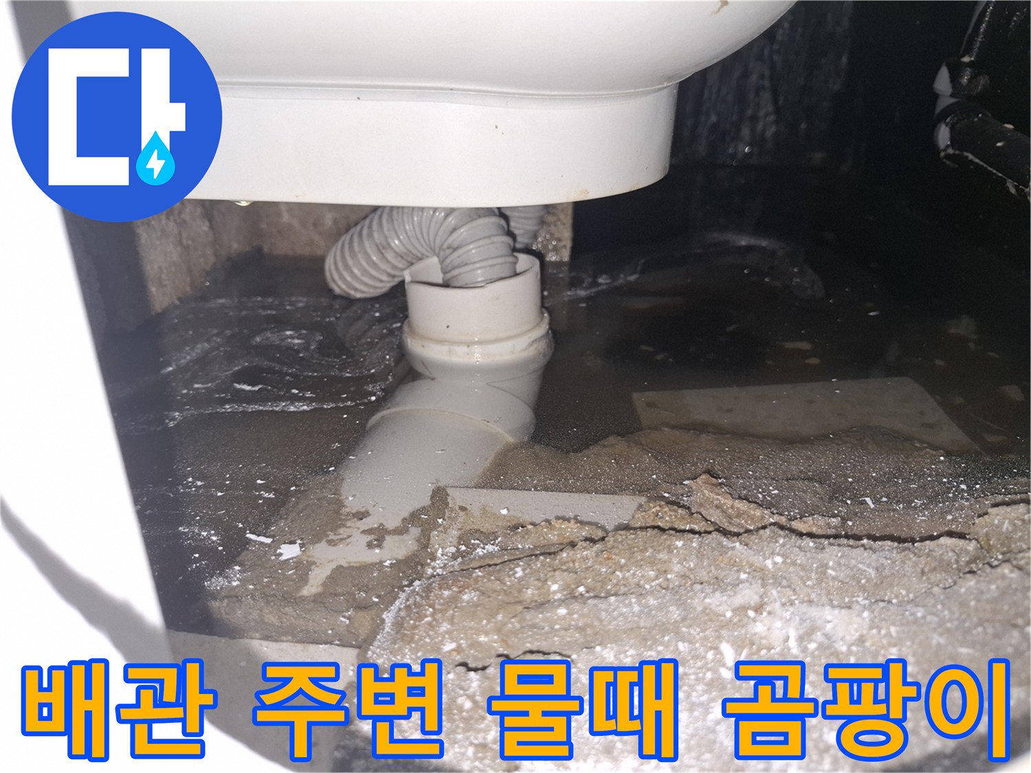 이 이미지는 경기 용인 수지 푸른마을푸르지오에서 배관 누수로-물때와 곰팡이가 발생한 상황을 보여줍니다.