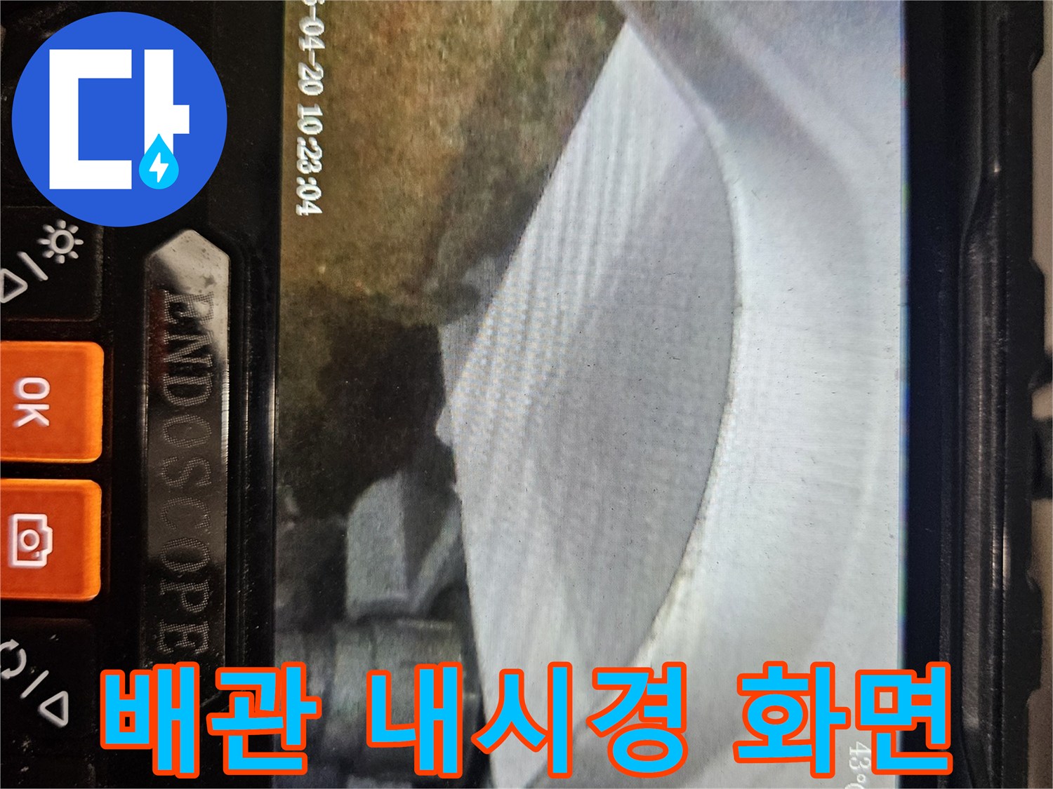 내시경 카메라로 촬영한 세탁실 배관 내부의 균열 상태