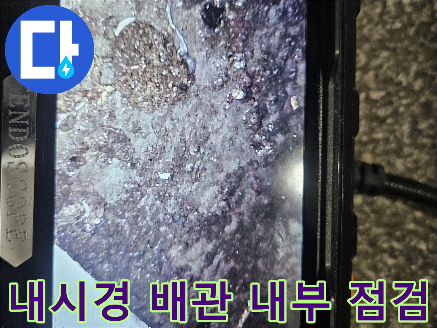 내시경 카메라를 통해 본-배관 주변의 오염된 토양 상태