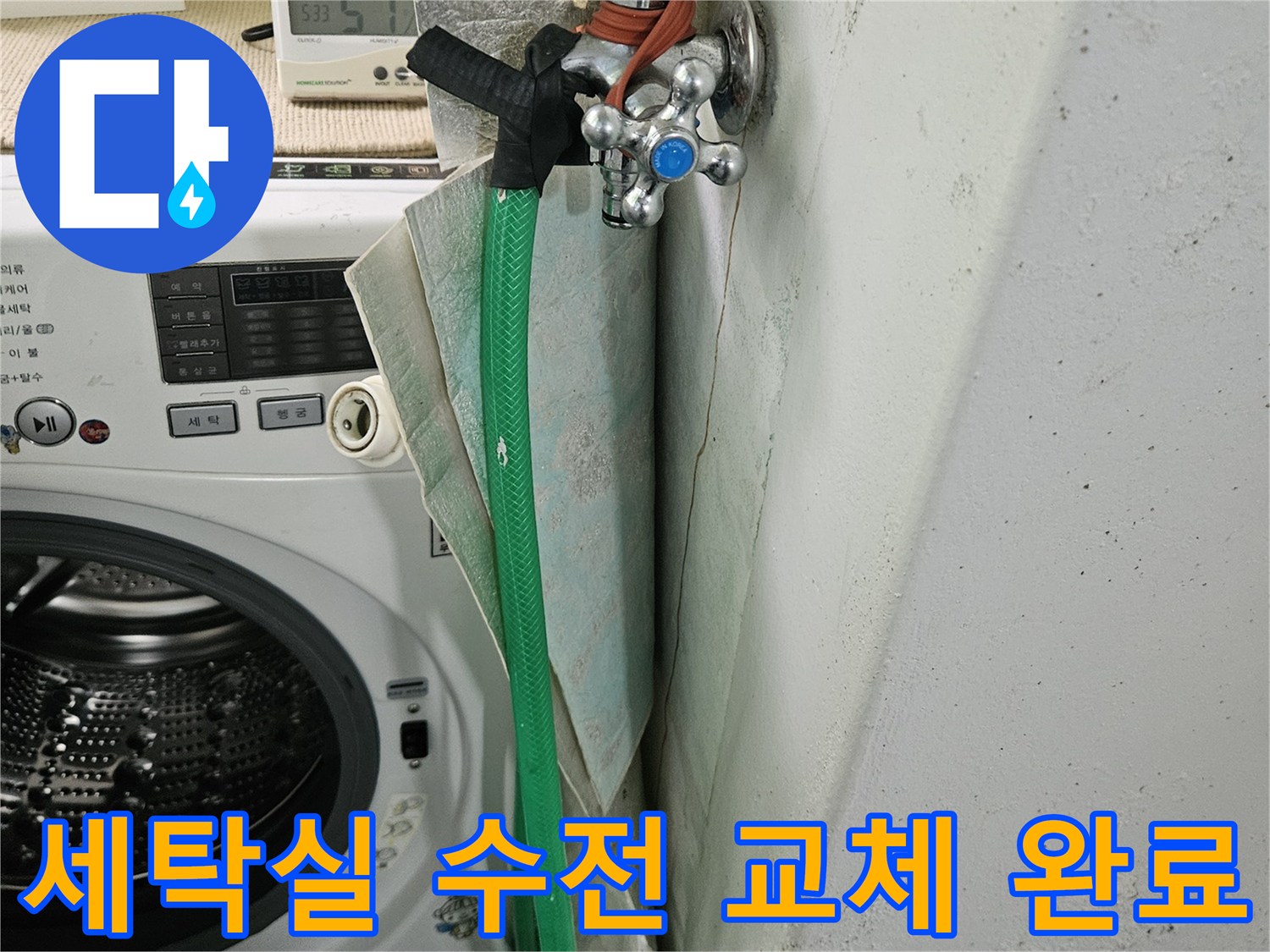 노원구-월계동-세탁실-수전-배관-교체-완료-사진