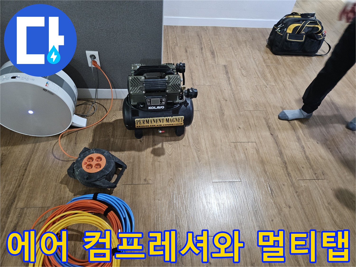 누수 진단을 위해 현장 바닥에 배치된-에어 컴프레셔 및 전력 공급 장치