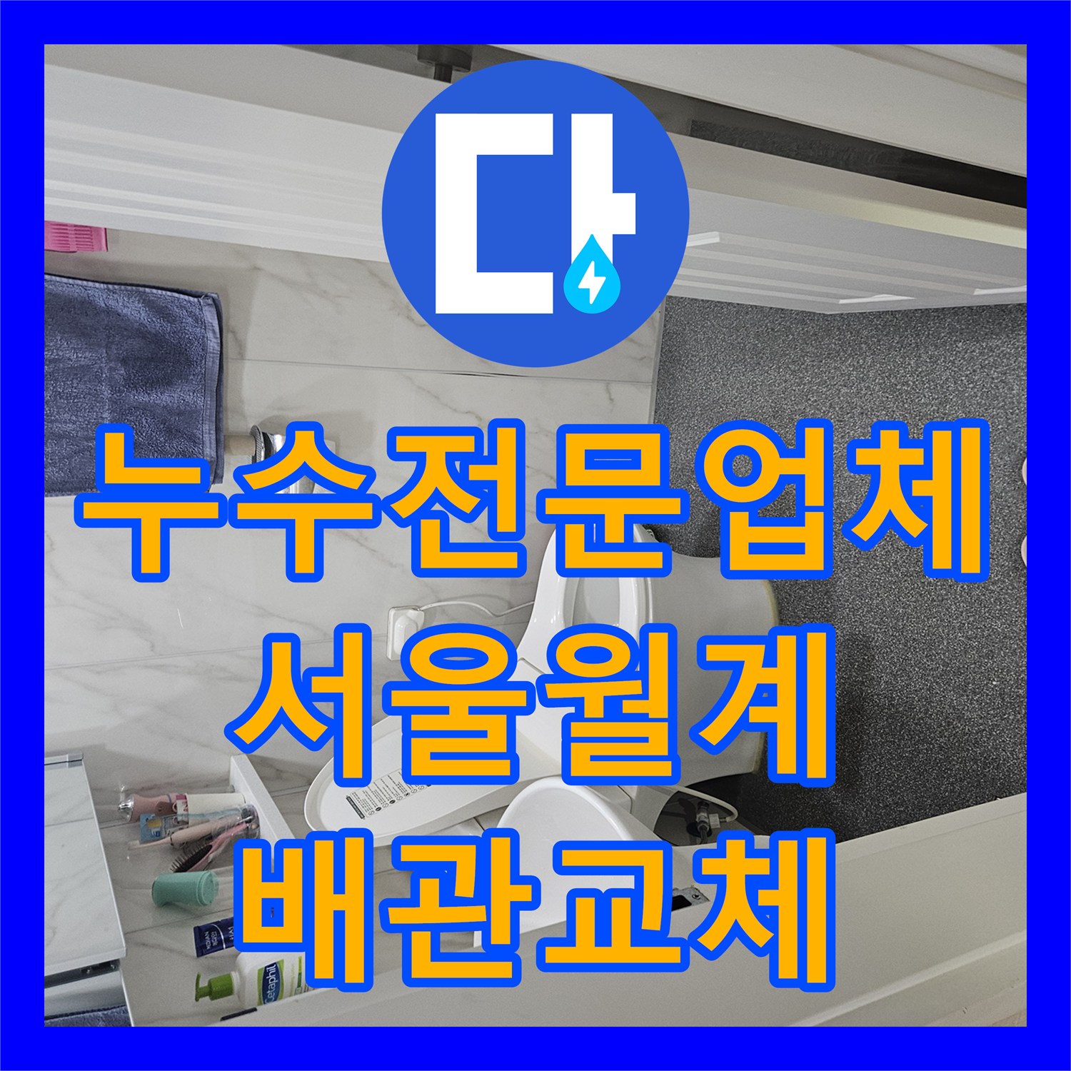 누수전문업체 세탁실 수전 라인 노후 배관 교체로 주차장 피해 잡은 서울 노원구 월계동 사례