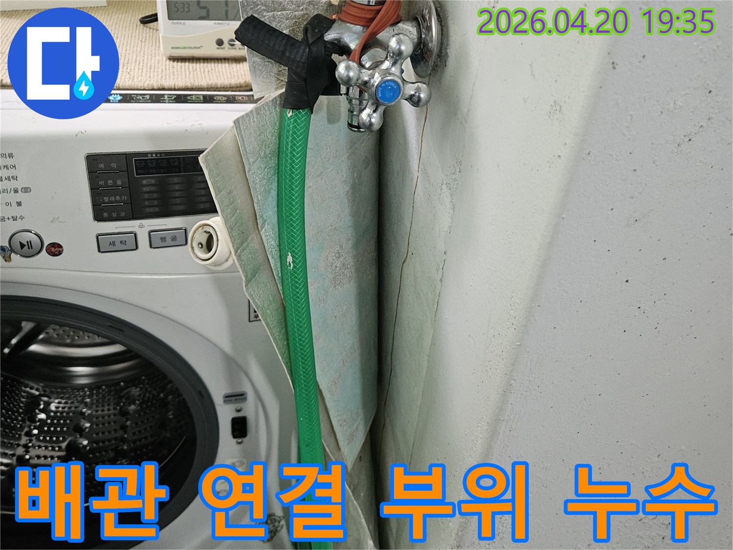 세탁실-수도꼭지와-배관의-연결-부위에서-발생하는-누수-가능성을-면밀히-점검하는-과정