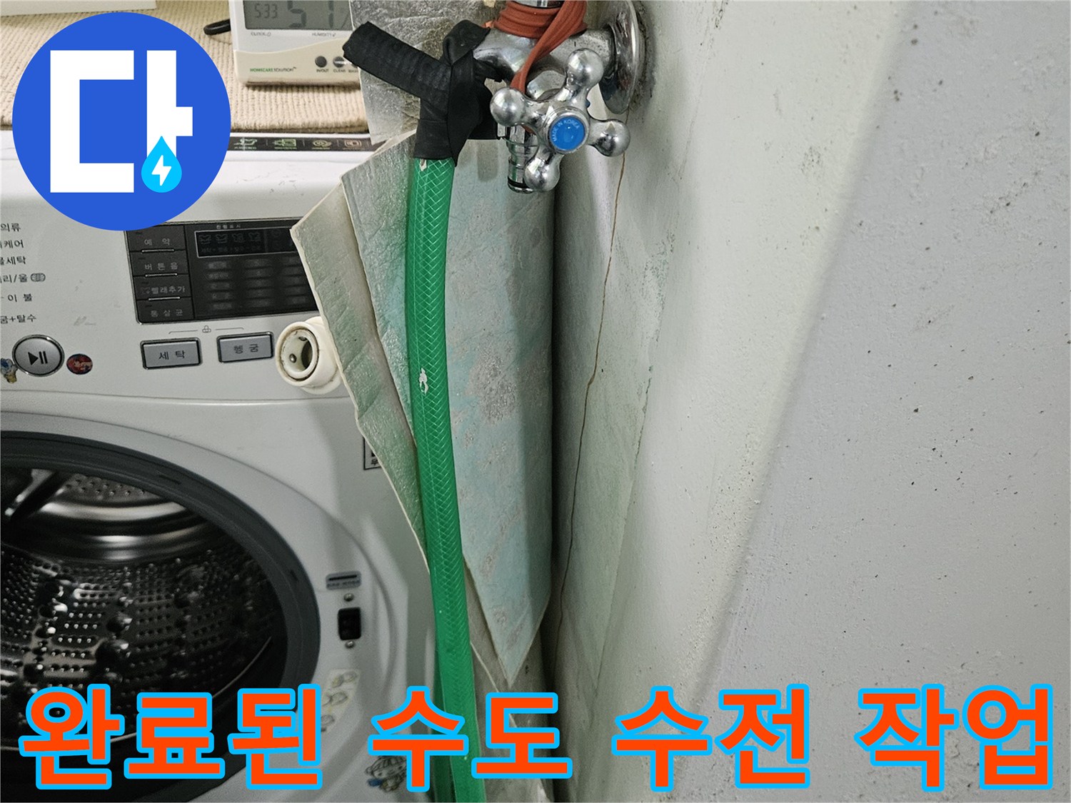 월계동-아파트-세탁실-수전-공사-완료