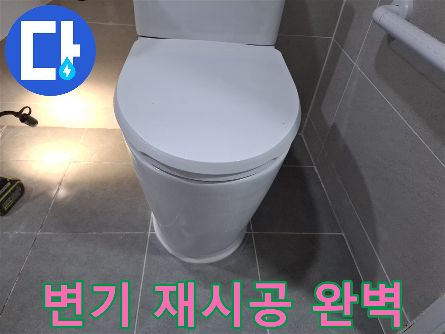 누수 문제 해결을 위해-새롭게 재시공된 변기의 완벽한 모습입니다.