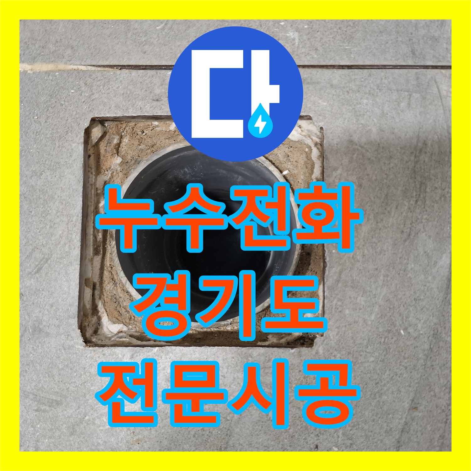 누수전화, 복잡한 배관 누수 정확히 탐지하고 공사한 용인시