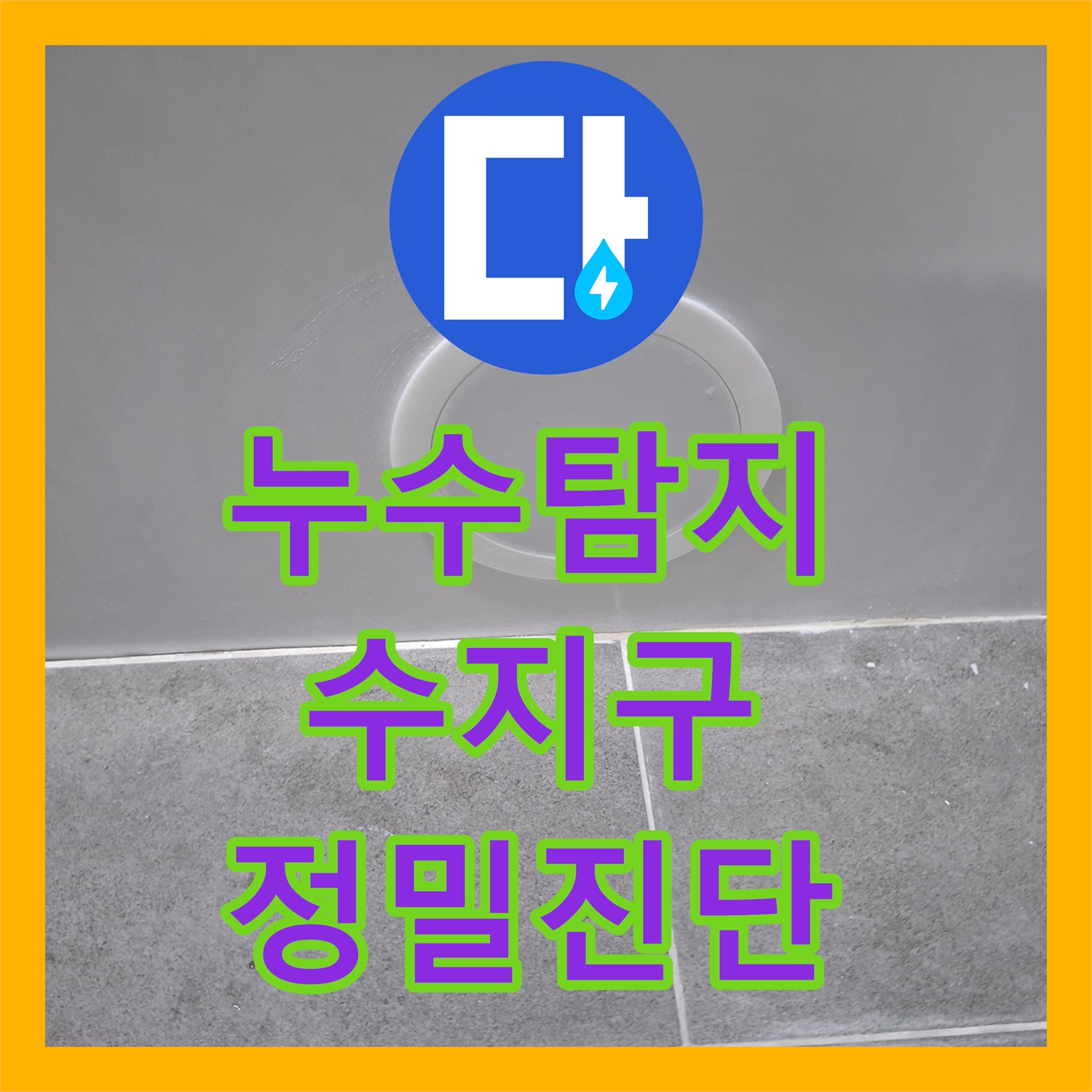 누수탐지전문, 오래된 아파트 욕실 배관에서 발생하는 누수 문제를 정밀하게 탐지하여 보수하는 과정 수지구