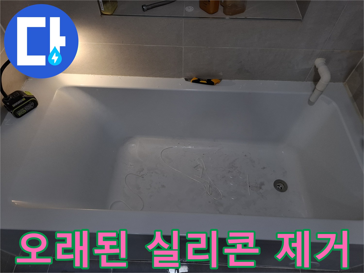 성복동 욕실 방수 작업을 위해 오래된 실리콘을 제거하고 재시공을 준비하는 과정