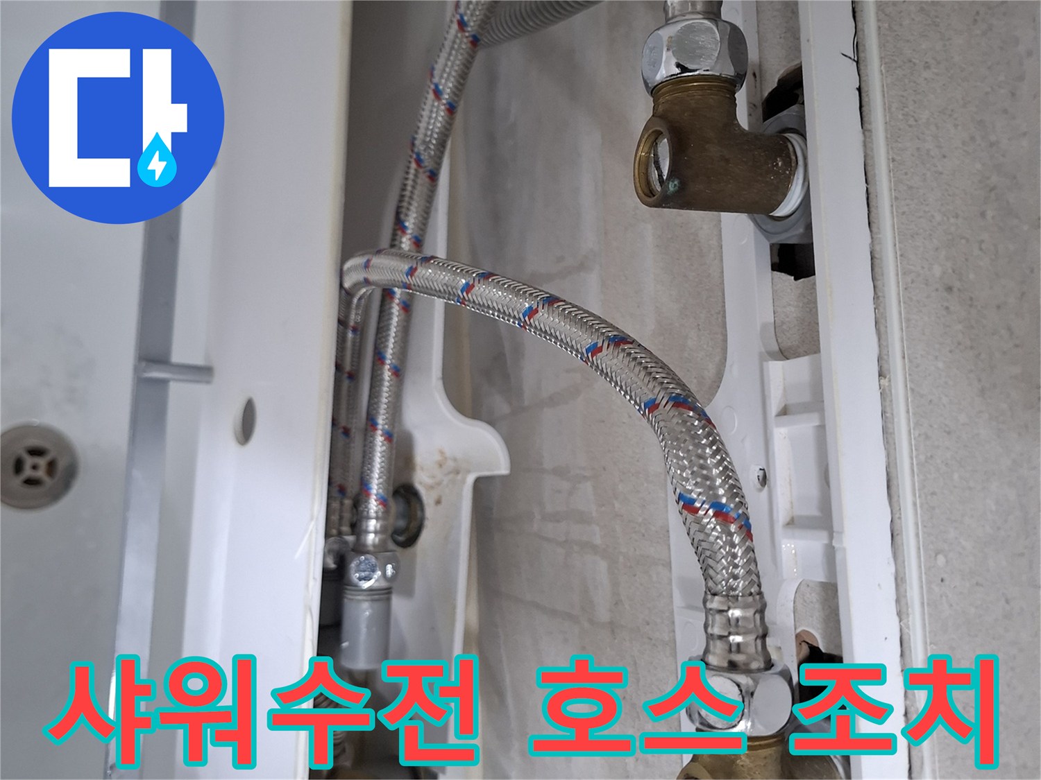 욕실 샤워수전 아래 연결된 고압호스에서 발생한 누수를-새 호스로 교체하여 수리하는 과정입니다