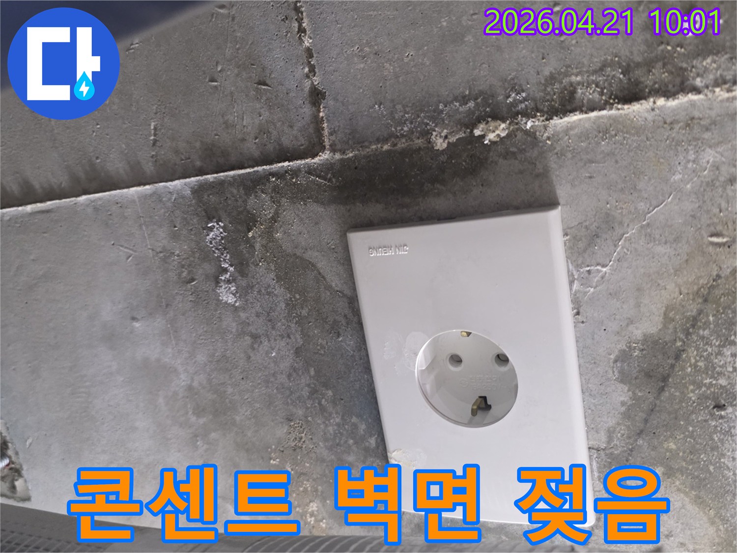 콘크리트 천장에 설치된-전기 콘센트 주변의-물기 침투와 벽면 젖음 현상