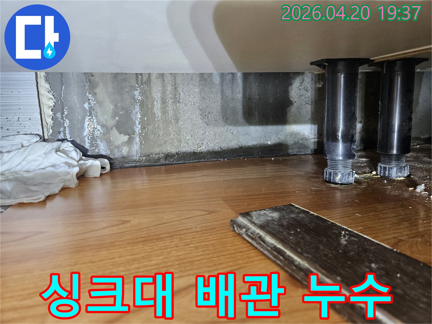 오랜 누수로 인해-벽면 하단부가-심하게 젖고-곰팡이가 번식한-싱크대 하부 현장