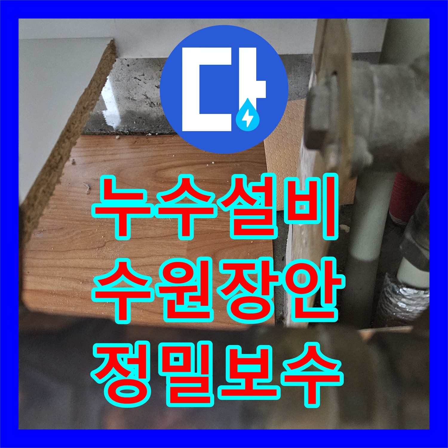 누수설비 싱크대 하부 배관 압력 손실 확인 및 파손 부위 교체 시공한 수원시 장안구 사례