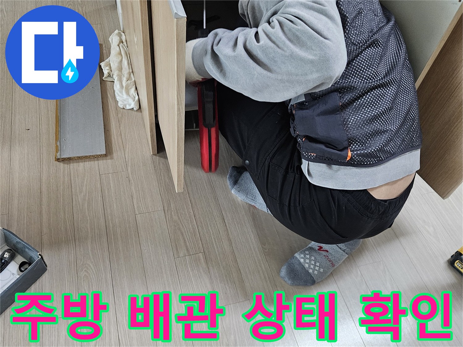 싱크대 하단 배관의 미세한 손상을 찾기 위한 정밀 작업