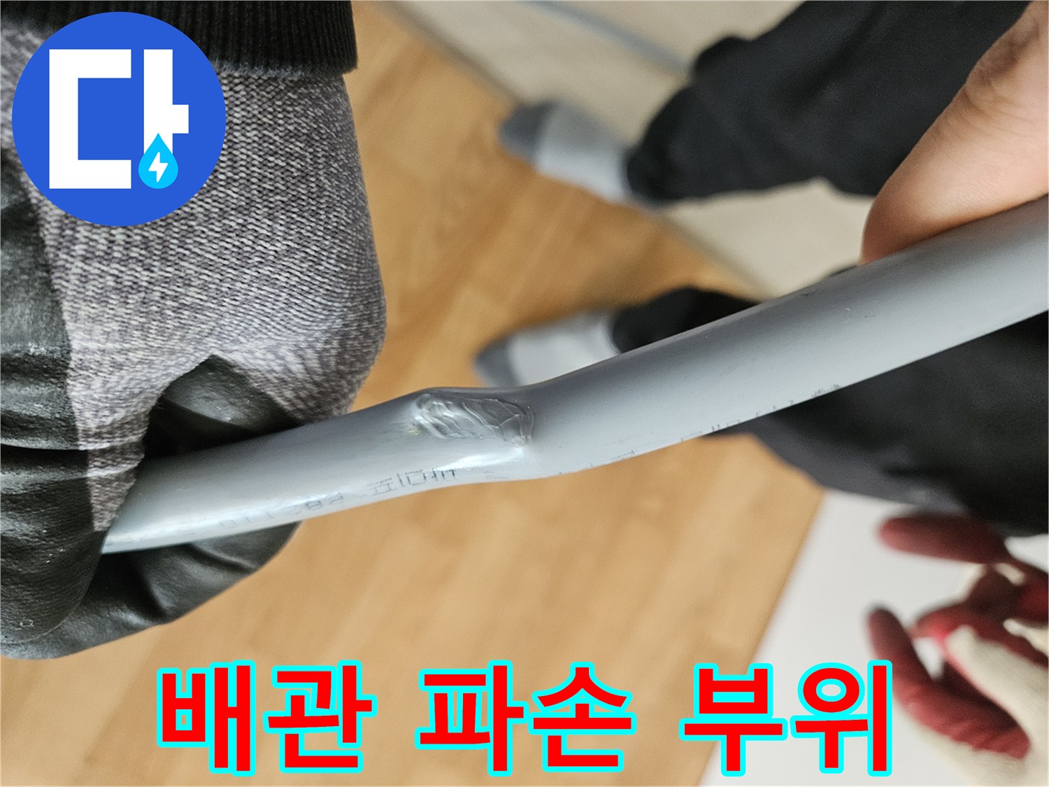 주방 싱크대 하부 배관의 찌그러짐 및 파손된 지점 상세 사진