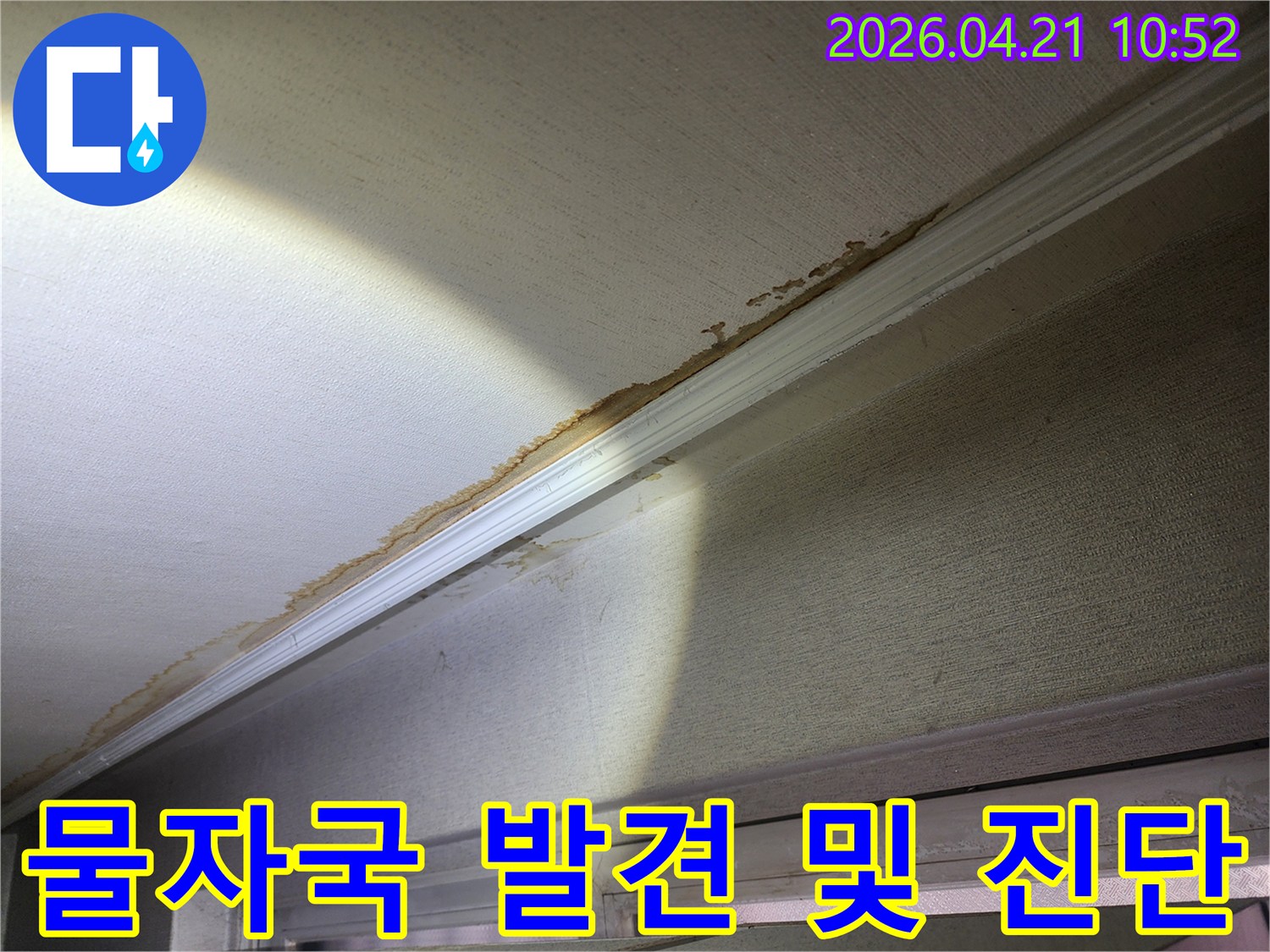 천장과-벽면-경계에서-확인된-물-얼룩과-벽지-손상-모습입니다