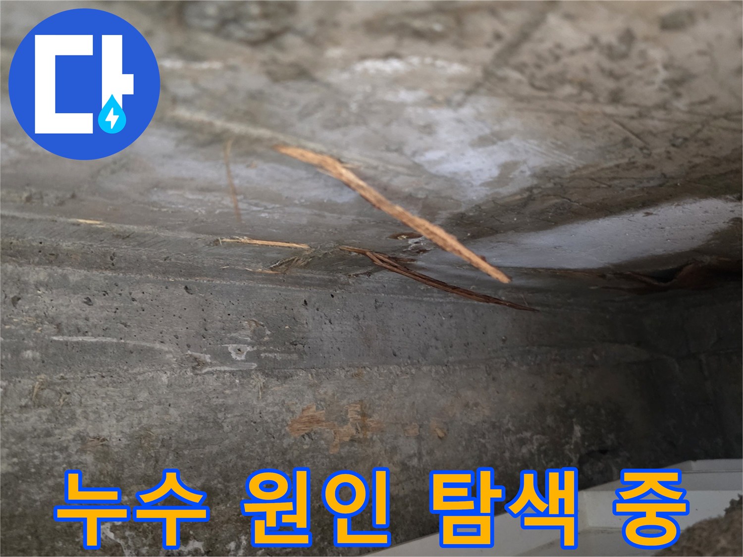 건물 내부-천장에서-발생한-누수로-인해-젖은 상태의-콘크리트 구조물