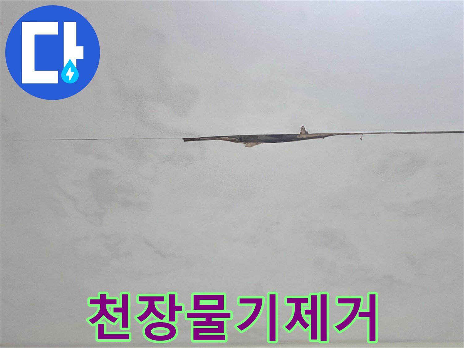 물자국이 길게 이어진 천장-누수 전문가가 현장 진단을 위해 활용하는 사진입니다.
