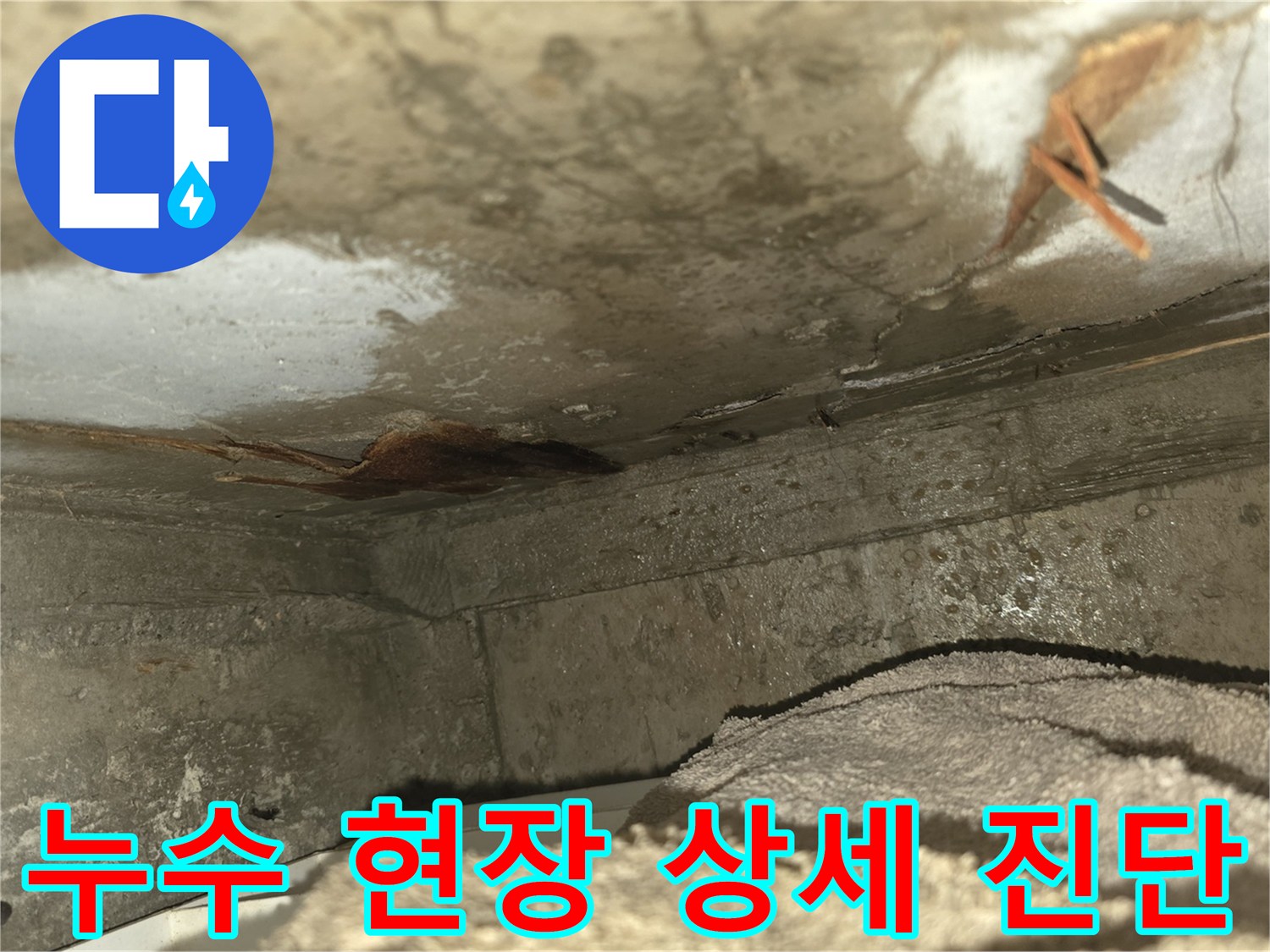 이 사진은-천장 누수로 인해-벽면이 젖고-곰팡이가 발생한-심각한 누수 현장을-보여줍니다-신속한 조치가 필요합니다