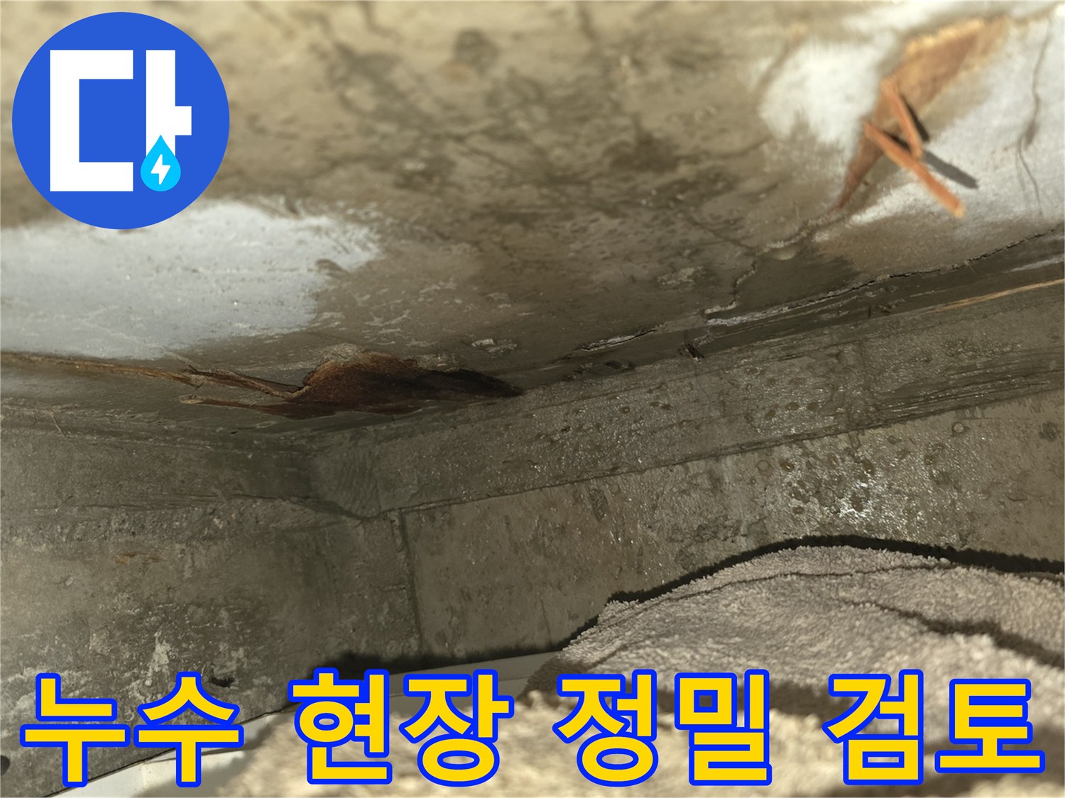 이 이미지는-천장과 벽면의-모서리에서 발생한-심각한 누수 흔적을-가까이서 보여줍니다-녹물과 곰팡이의-초기 징후가 보입니다