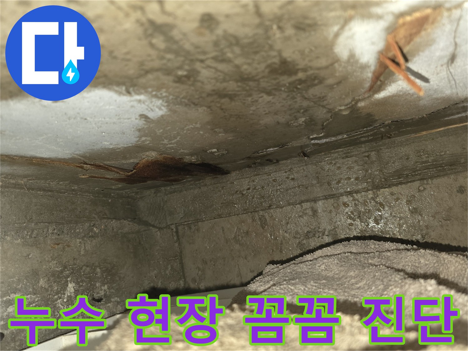 천장 누수로 인해-벽면이 젖고-곰팡이가 발생한-심각한 누수 현장을-보여주는 이미지입니다-신속한 조치가 필요합니다