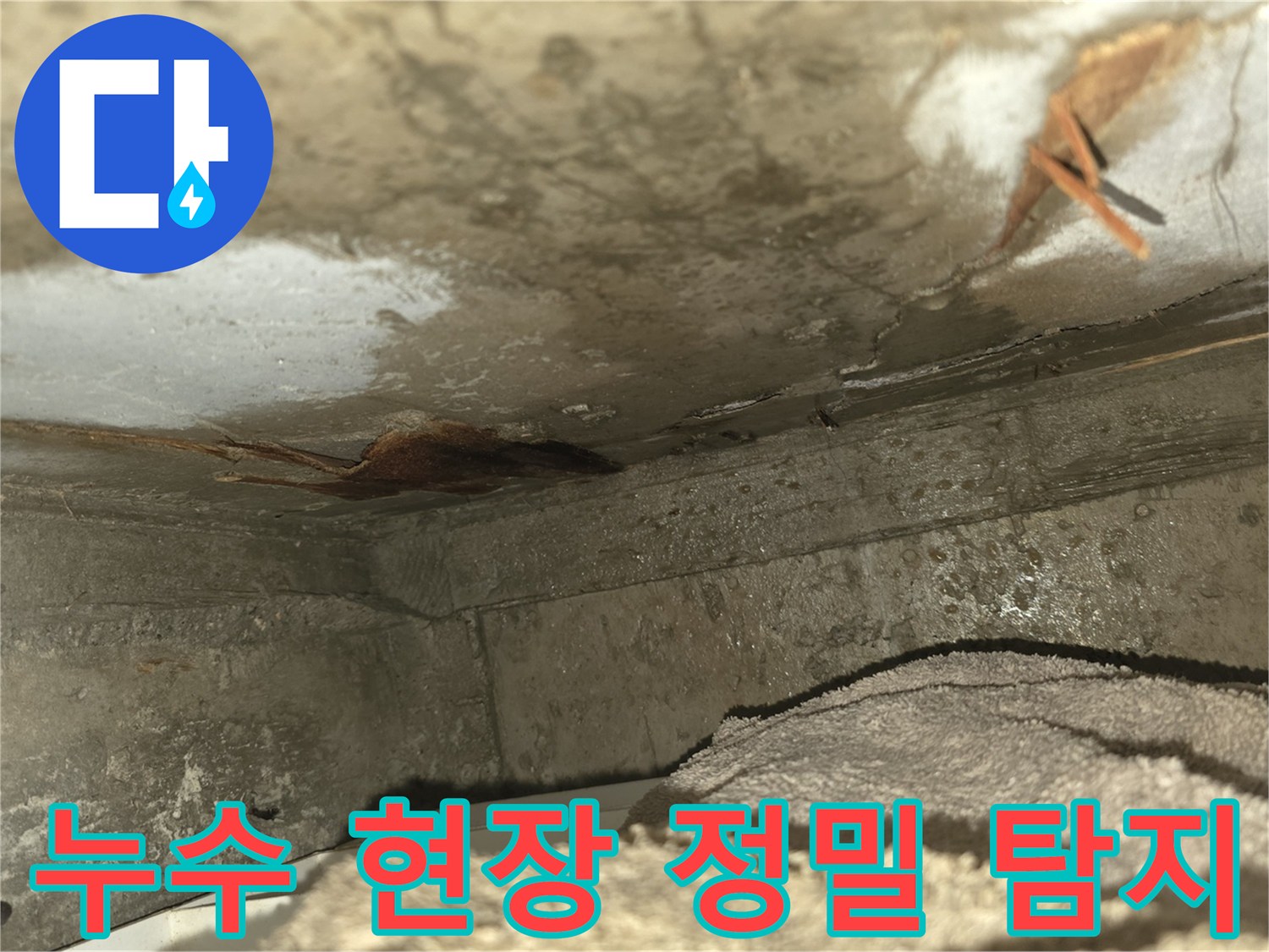 천장 누수로 인해-벽면이 젖고-곰팡이가 발생한-심각한 누수 현장을-보여주는 이미지입니다-신속한 조치가 필요합니다