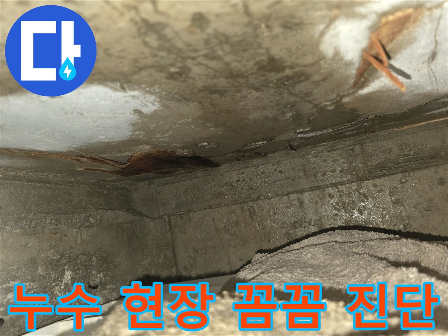 천장 누수로 인해-벽면이 젖고-곰팡이가 발생한-심각한 누수 현장을-보여주는 이미지입니다-신속한 조치가 필요합니다