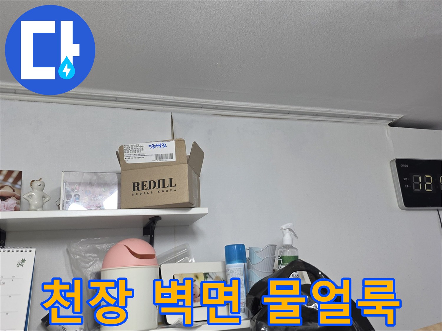 천장과-벽면-경계에-생긴-물얼룩을-자세히-관찰하는-장면입니다