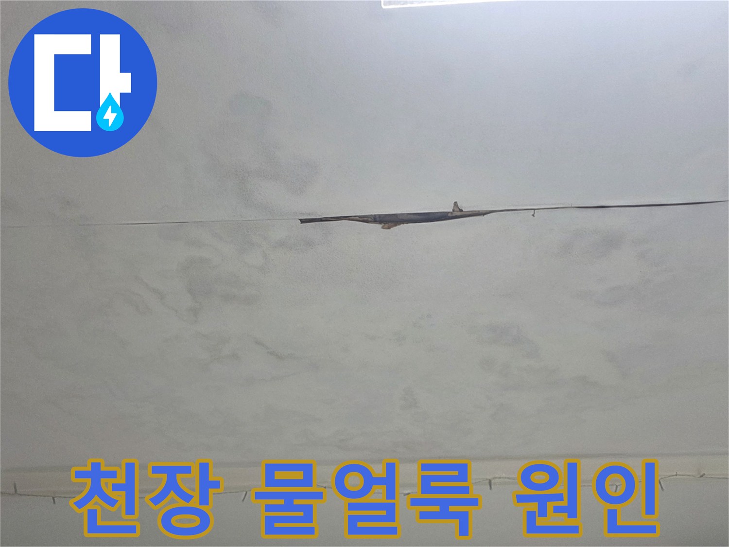 천장에 생긴 물얼룩-누수 원인을 파악하기 위한 중요한 시각적 증거입니다.