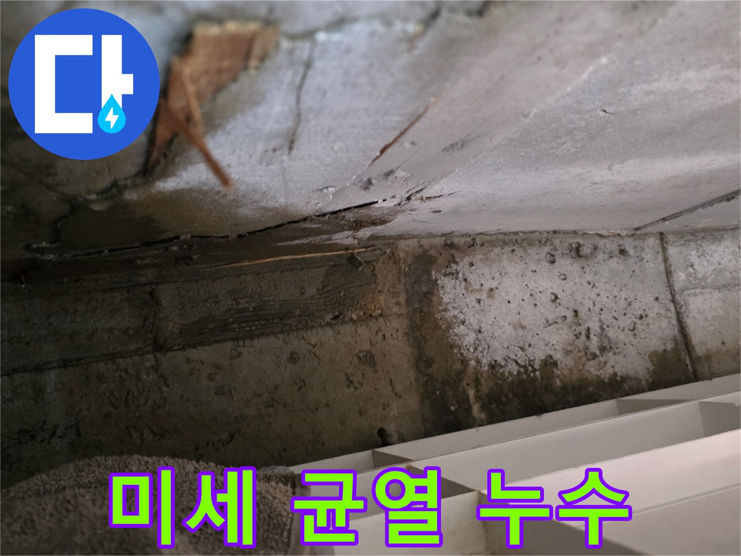 콘크리트 벽면에 육안으로-확인하기 어려운-미세 균열을 통해-누수가 발생하고 있는-현장을 담은 사진입니다