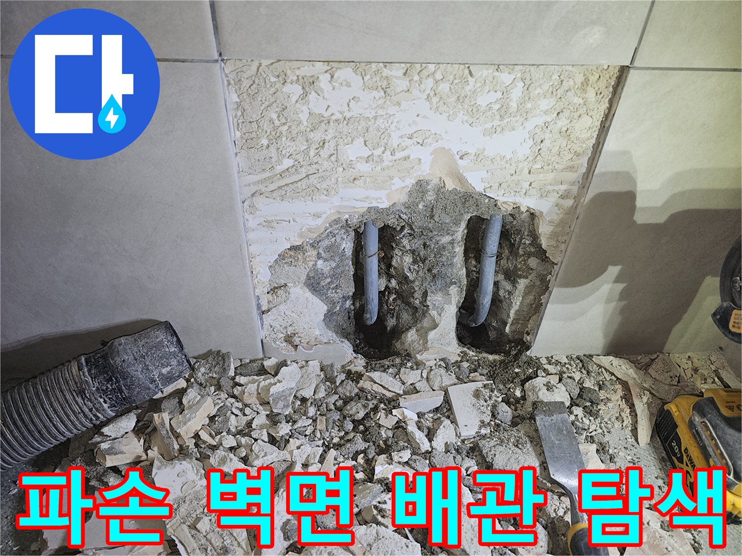 경기-광주시-쌍령동-주택-누수-해결을-위해-파손된-벽면-속에서-배관을-탐색하는-작업-과정
