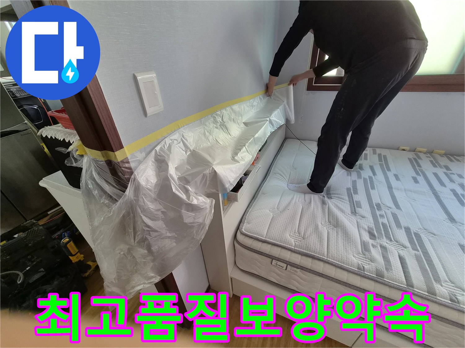 고객님의 소중한 침실 공간을-최고의 품질로 보호하기 위한-엔지니어의 보양 작업 현장입니다.