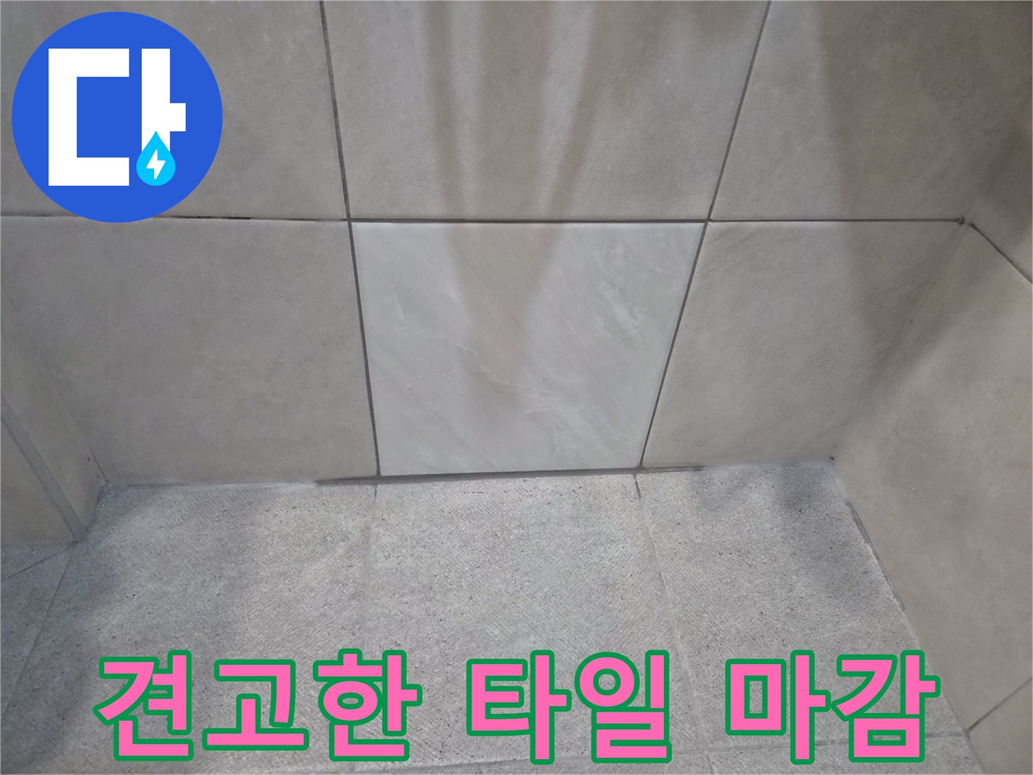고품질 자재와-숙련된 기술로-오랜 시간 변함없는-견고함을 약속하는-타일 마감