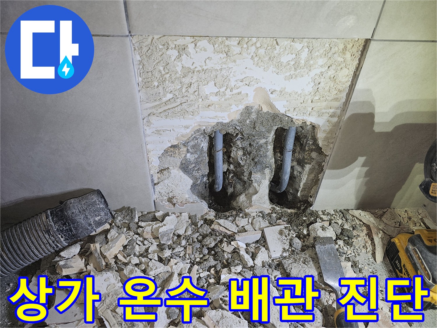 광주-쌍령동-상가-건물-온수-배관-누수-해결을-위해-벽체를-파쇄하고-내부-배관을-진단하는-모습