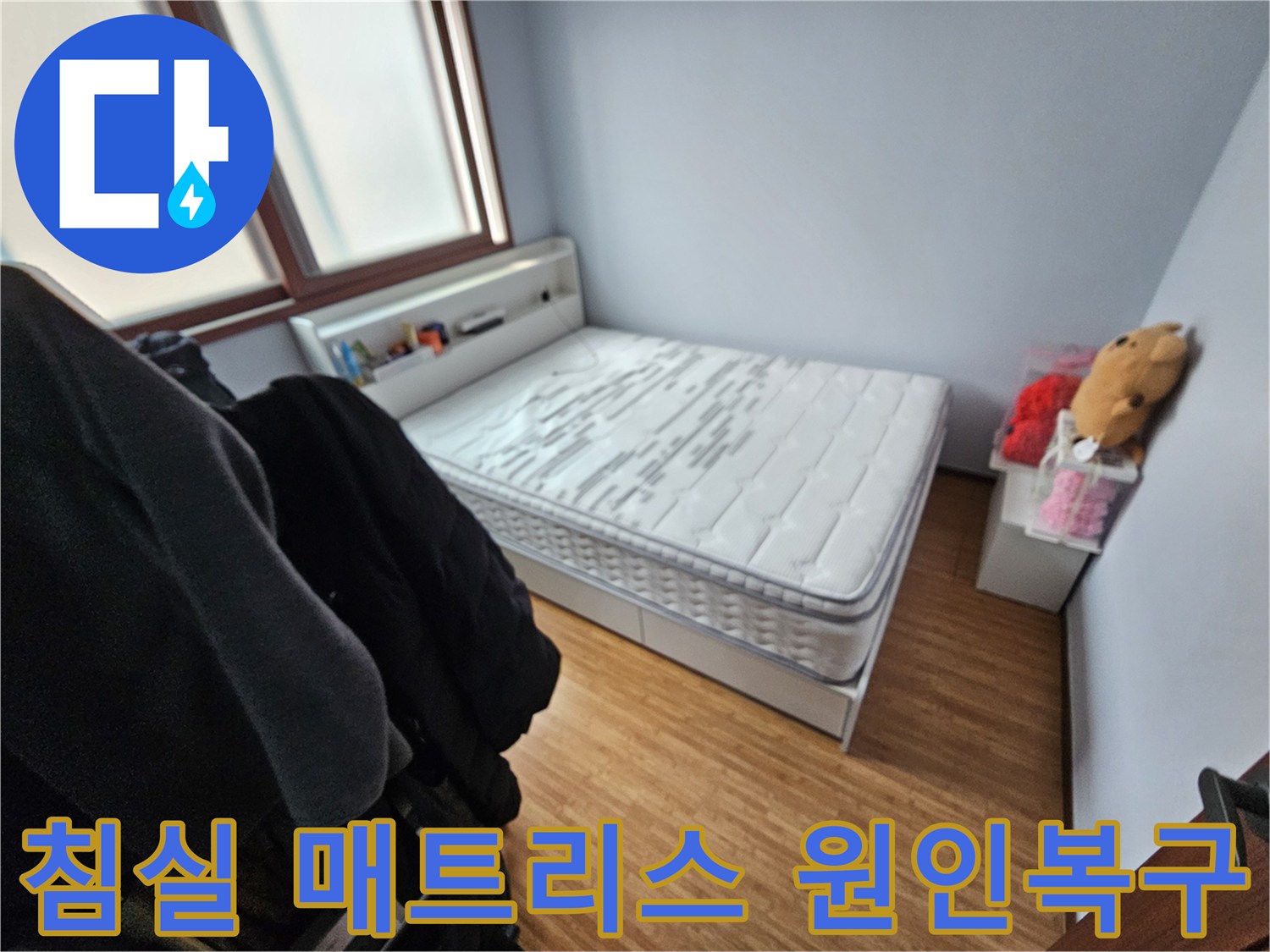 광주 쌍령동 아파트에서-발생한 누수로-매트리스가 젖은-현장을 보여주는-이미지