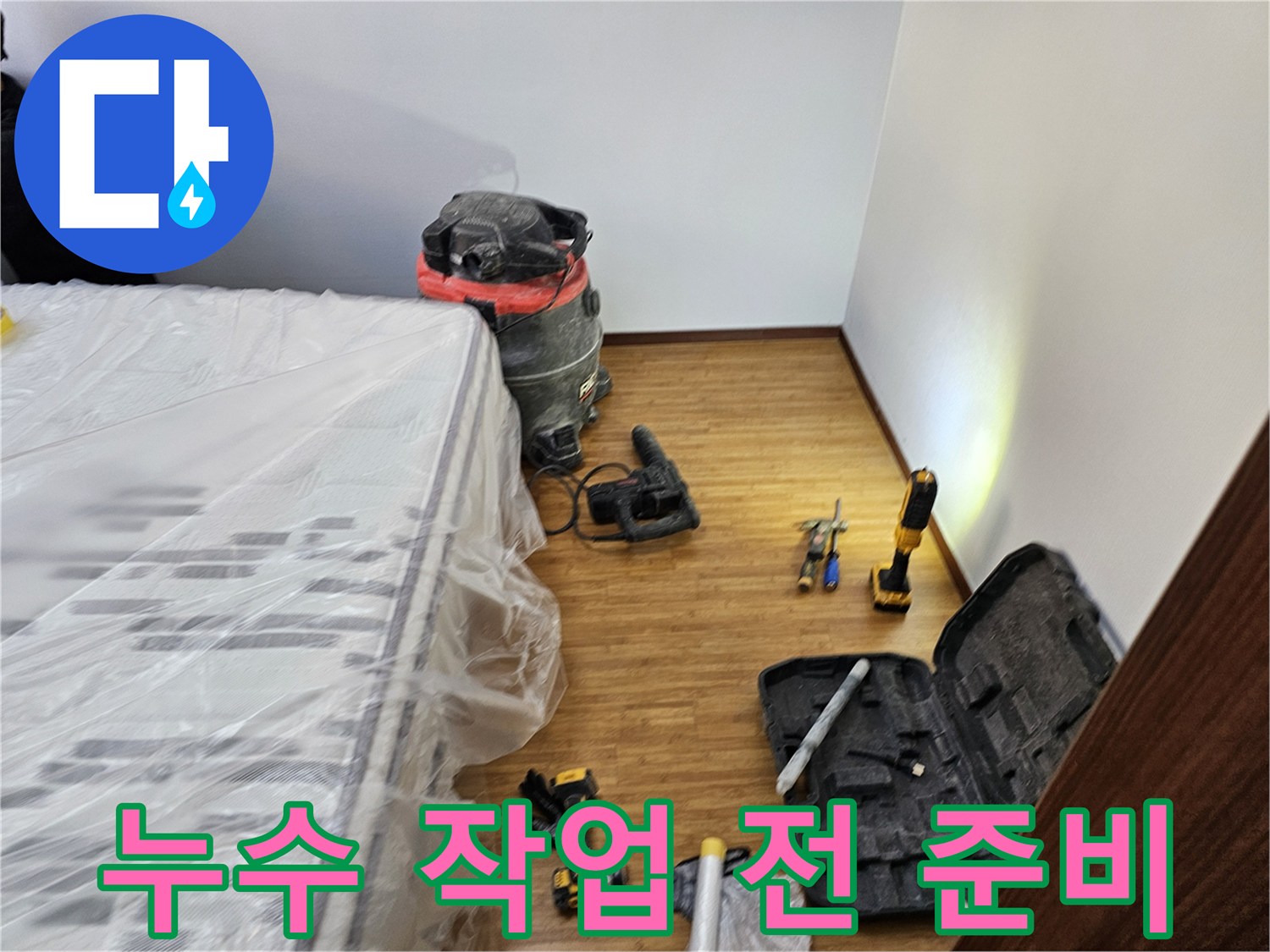 누수 공사 시작 전-가구를 비닐로 덮어 보호하고-필요한 공구들을 정돈한 현장입니다