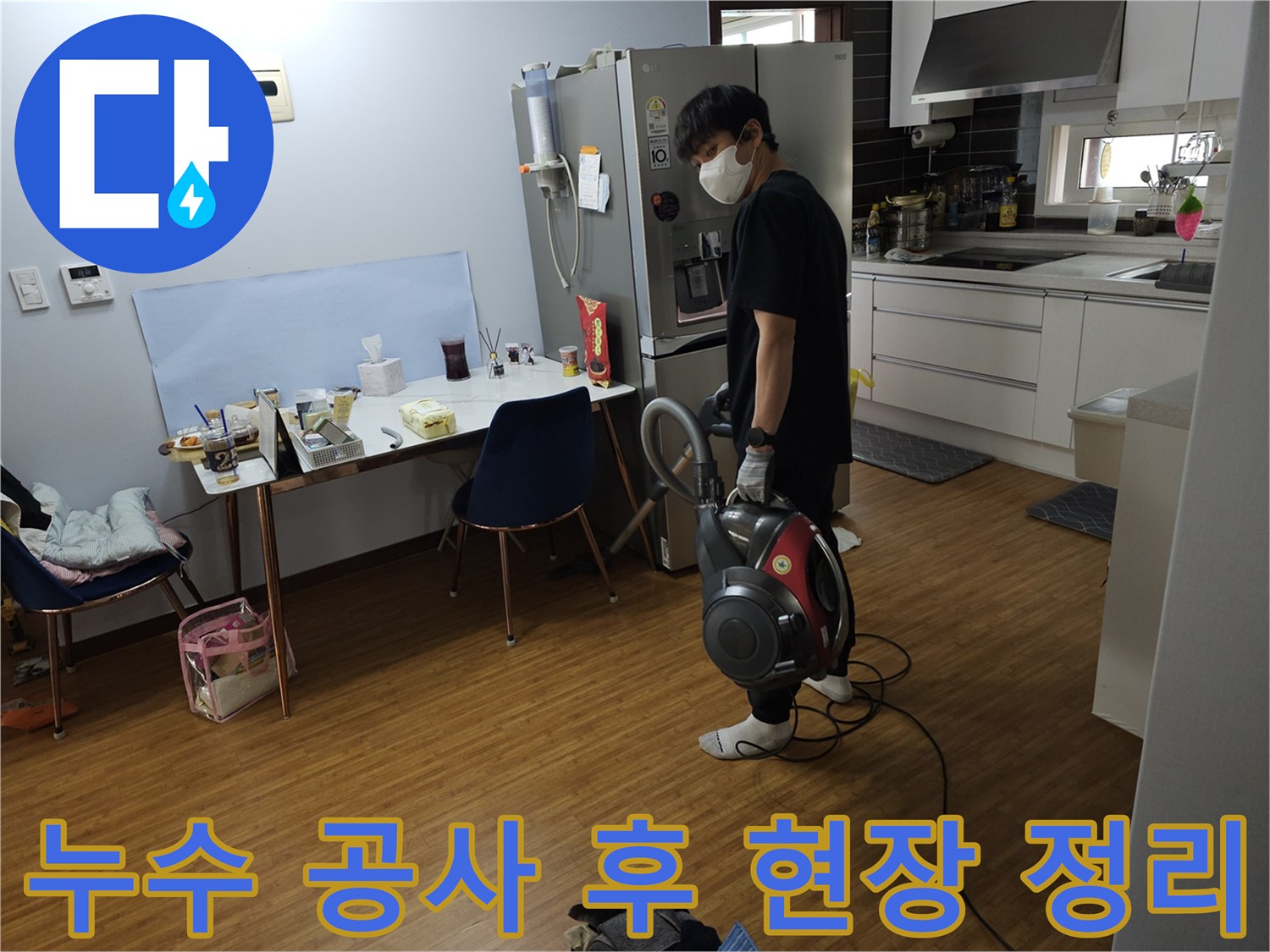 누수 공사 완료 후-고객 만족을 위한-현장 청소 작업