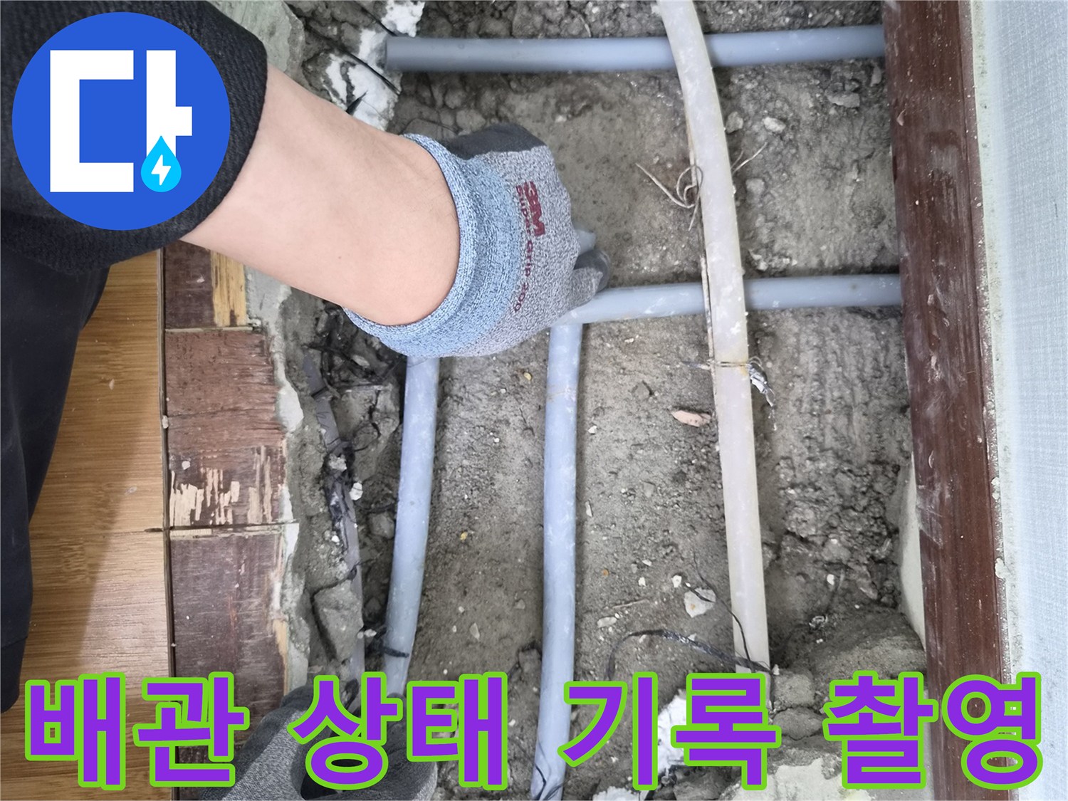 누수 공사 전 배관의 현재 상태를-정확하게 기록하고 사진으로-남기는 엔지니어의 모습입니다