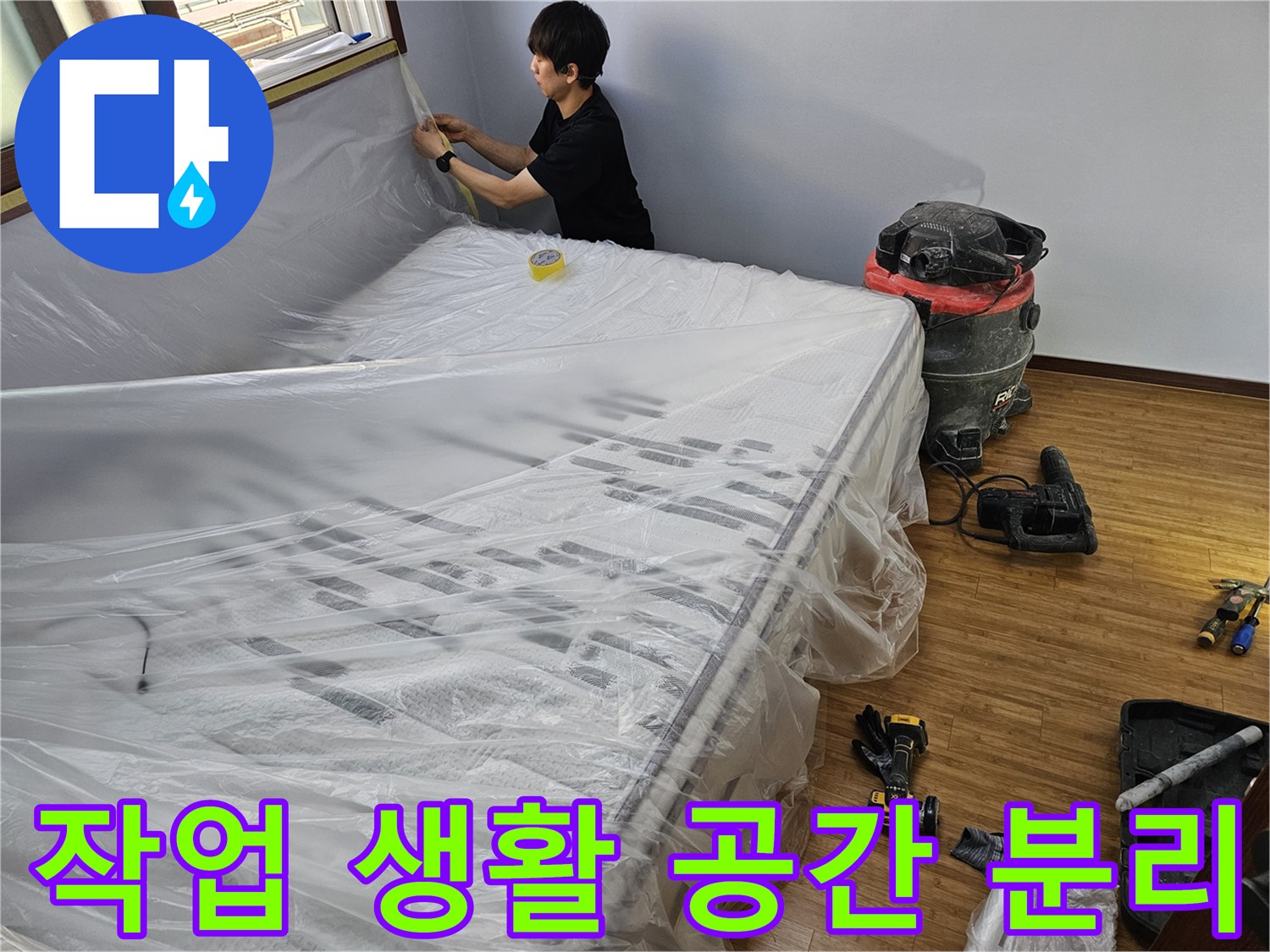 누수 공사 준비-작업 공간과 생활 공간을-비닐로 명확하게-분리하는 현명한 보양