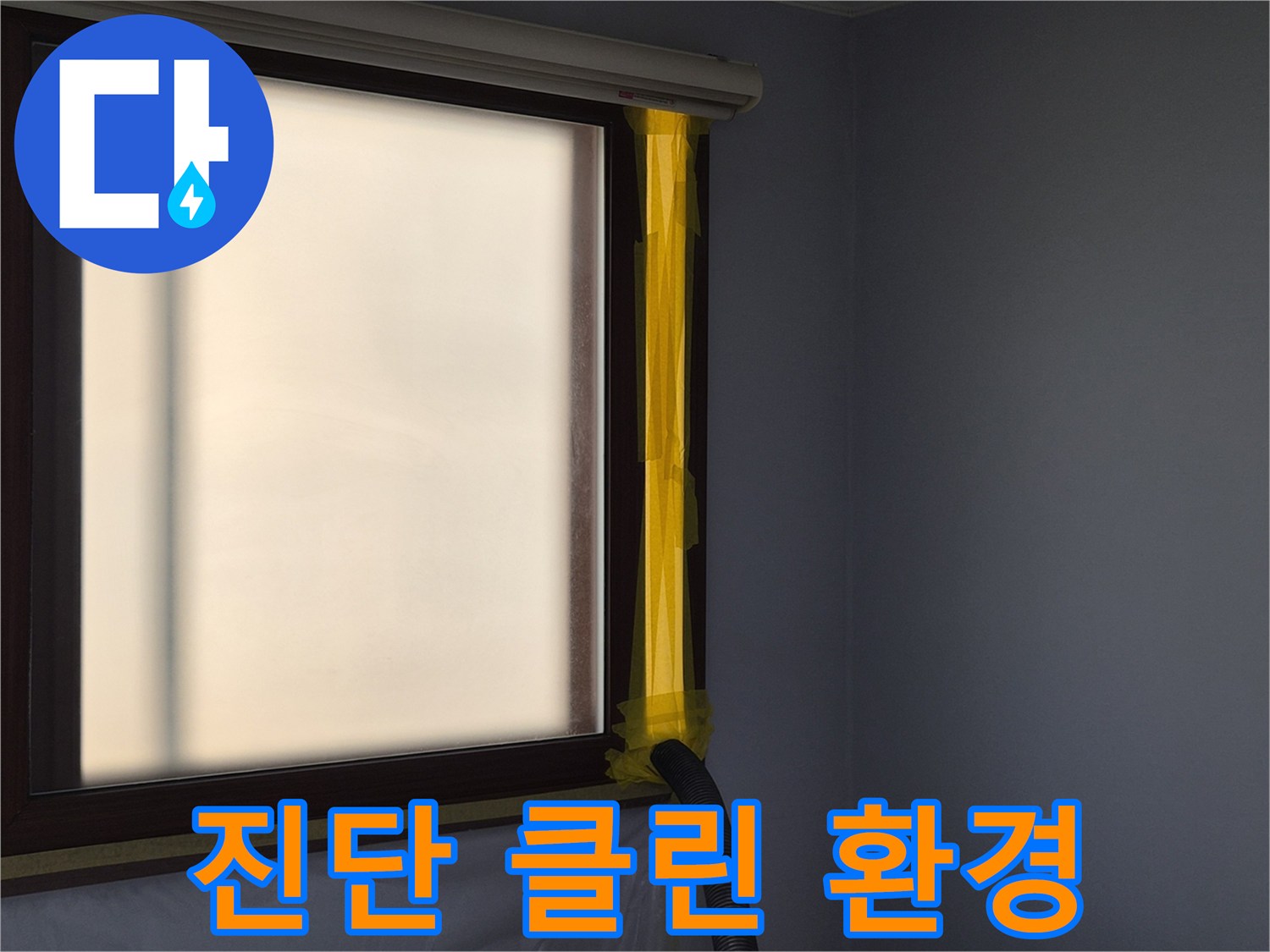 누수 공사 중-실내 공기질을 위한-먼지 석션 배출구 설치 모습