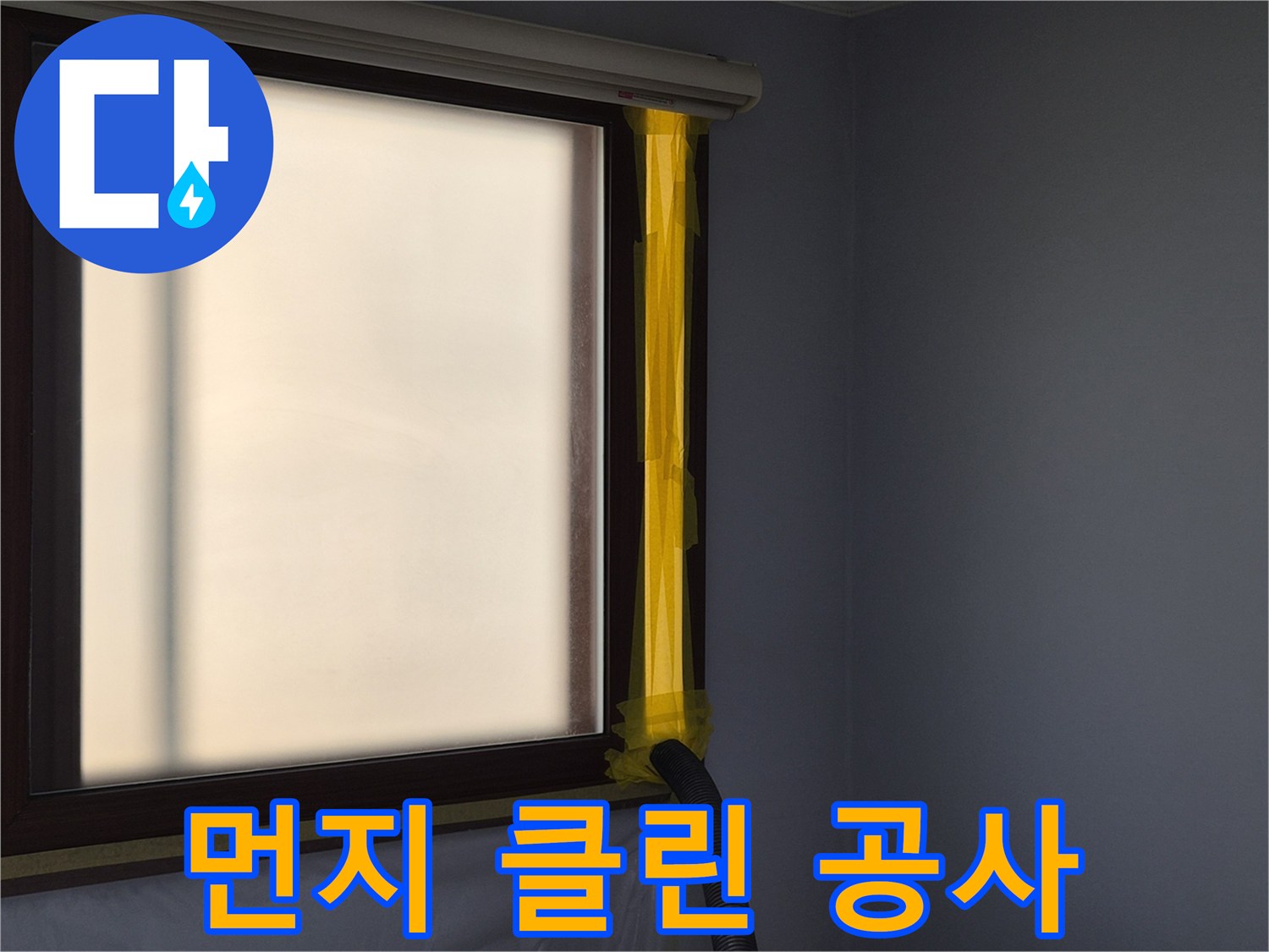 누수 공사 현장에서-실내 공기 오염을 방지하기 위한-먼지 석션 시스템 설치