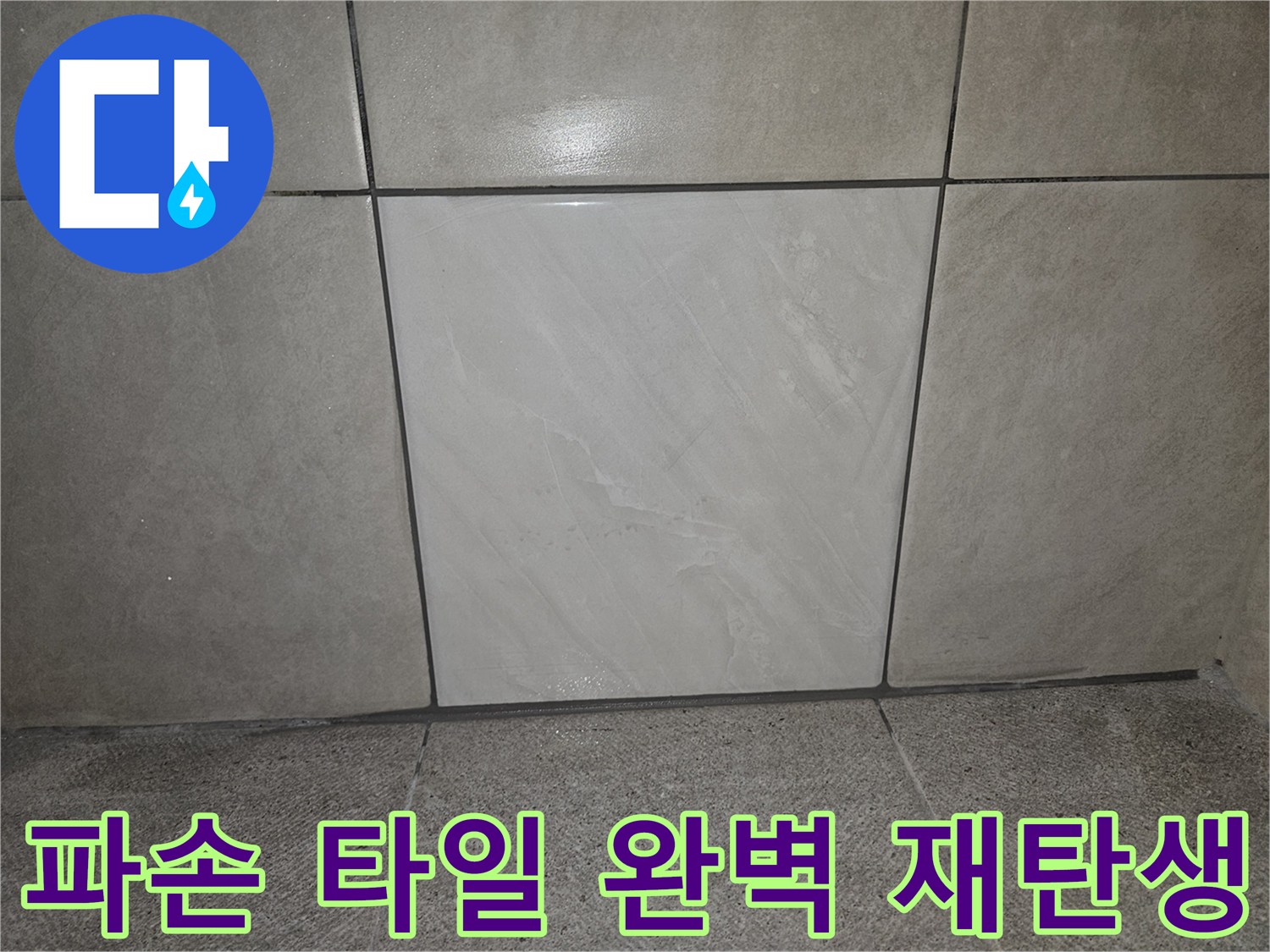누수 공사 후-파손된 타일을 제거하고-새 타일로-재시공하여 복원된-벽면의 모습입니다