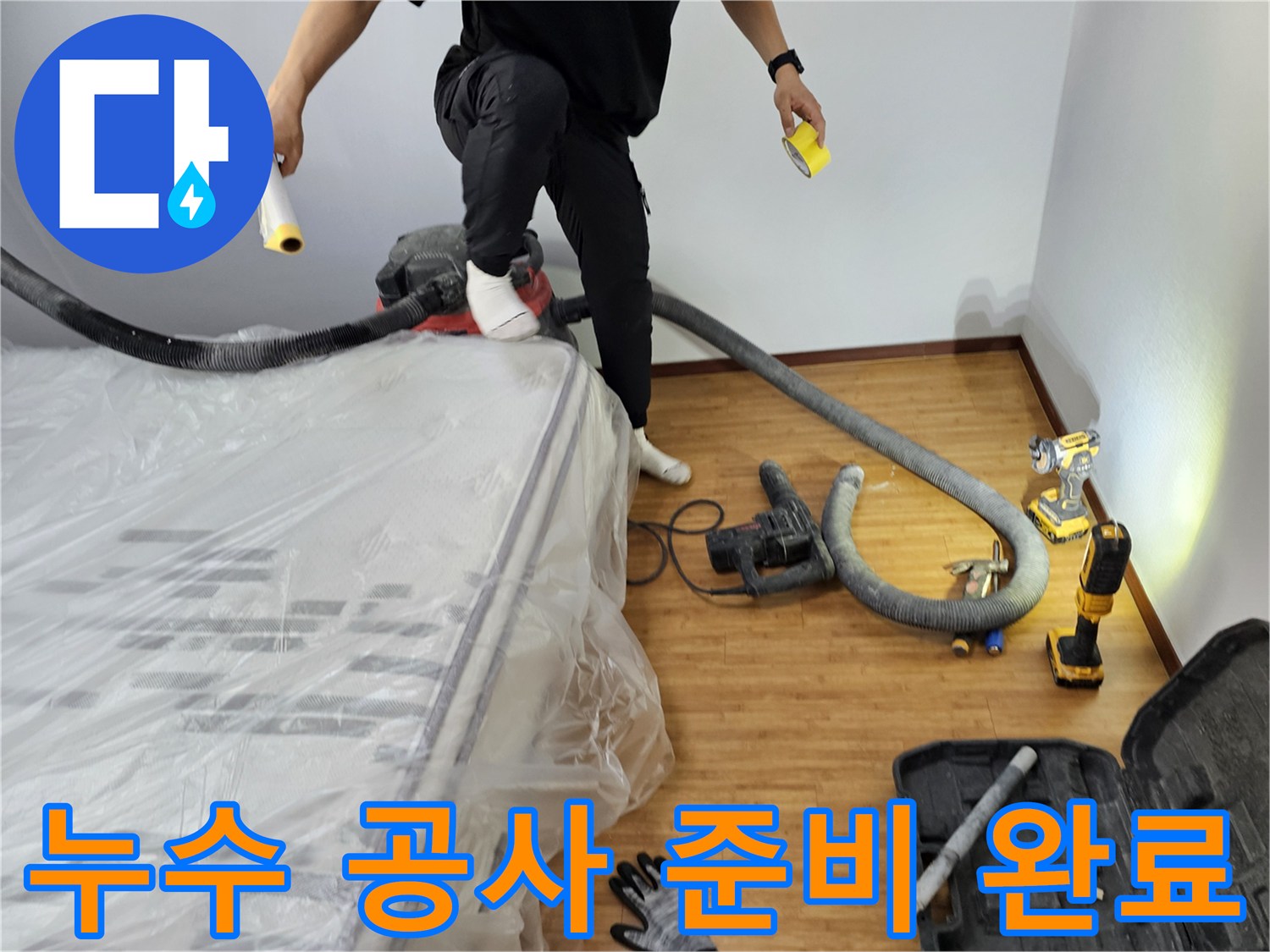 누수-공사를-위한-모든-준비를-마치고-작업에-들어가는-모습-입니다