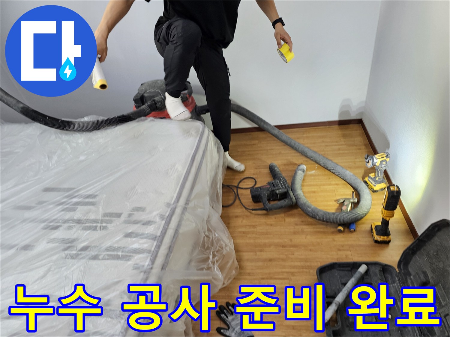 누수-공사를-위한-모든-준비를-마치고-작업에-들어가는-모습-입니다