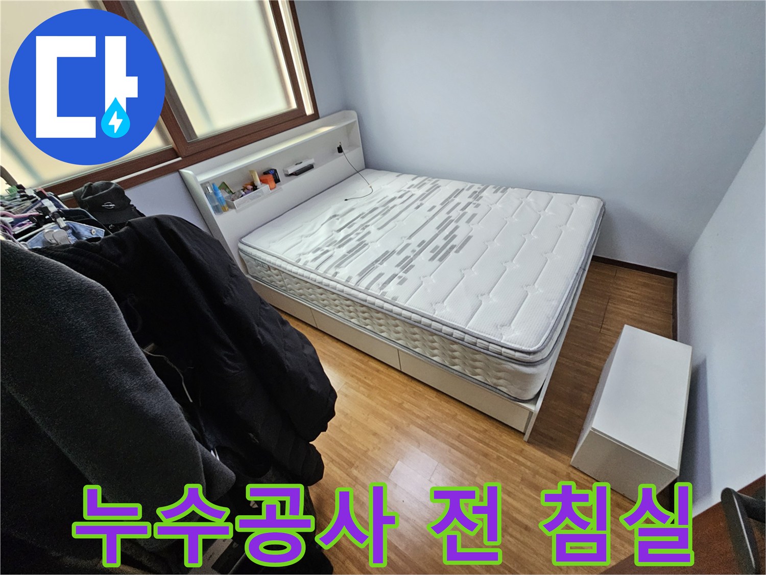 누수 공사를 진행하기 위해-침실 내부의 가구 배치와-전반적인 환경을 확인하는 모습입니다