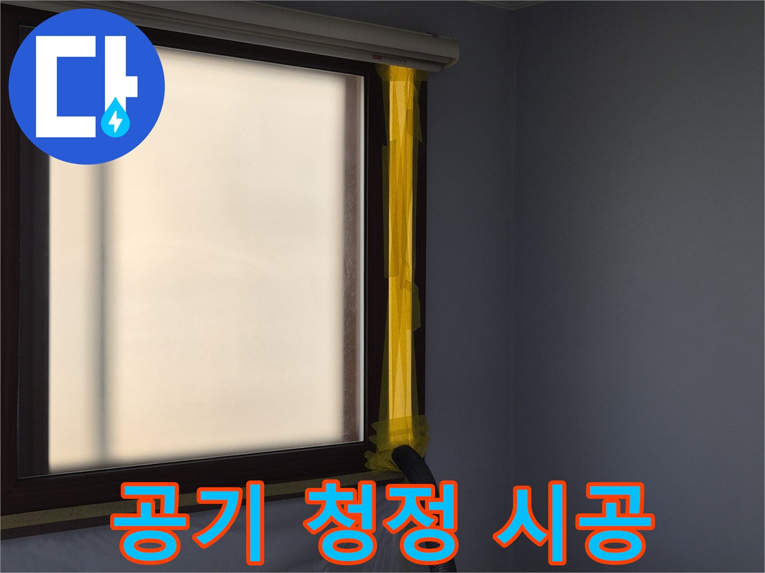 누수 보수 현장에서-작업 중 발생하는 먼지를-외부로 배출하는-공기 청정 시스템 설치