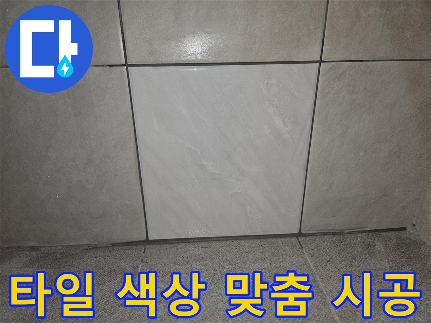 누수 보수 후-기존 타일과-색상을 맞춰-새 타일로-완벽하게 시공된-벽면입니다