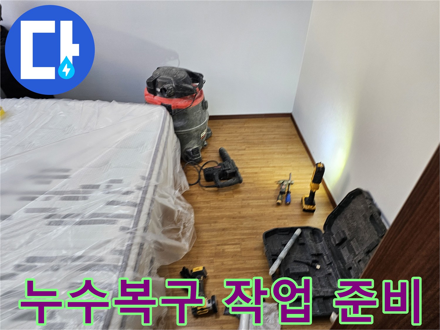 누수 복구 공사를 위한-철저한 보양 작업과-필수 장비들이-정돈된 현장 모습입니다