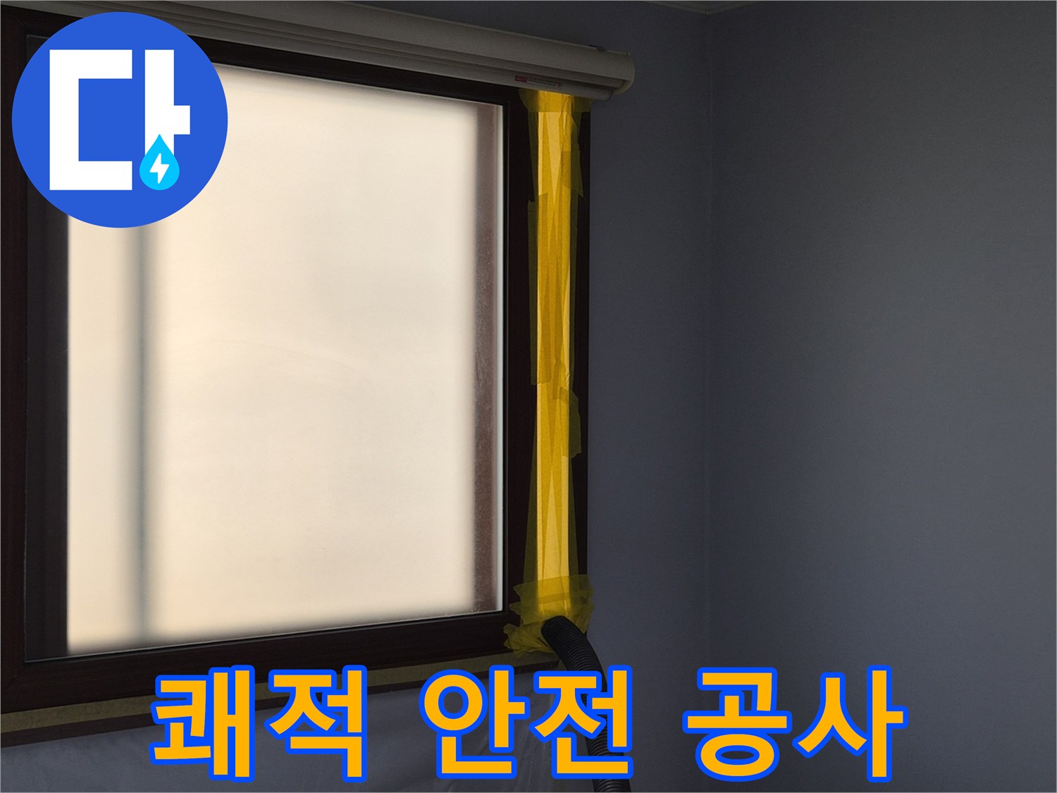 누수 수리 현장에서-실내 공기 청정을 위한-석션 호스 연결 작업
