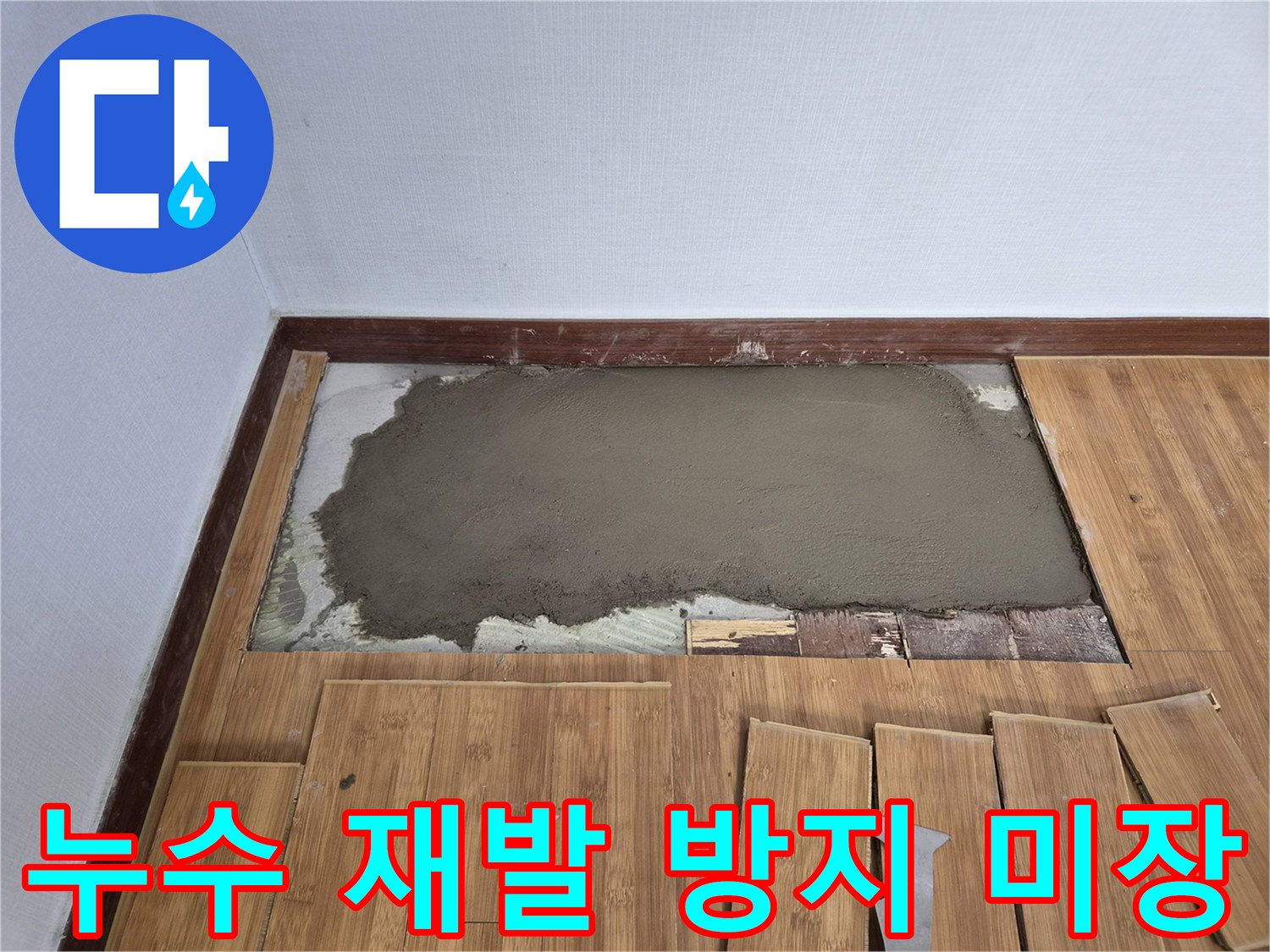누수 수리 후 미래의 누수 재발을 방지하기 위한-견고한 미장 작업이 완료되었습니다