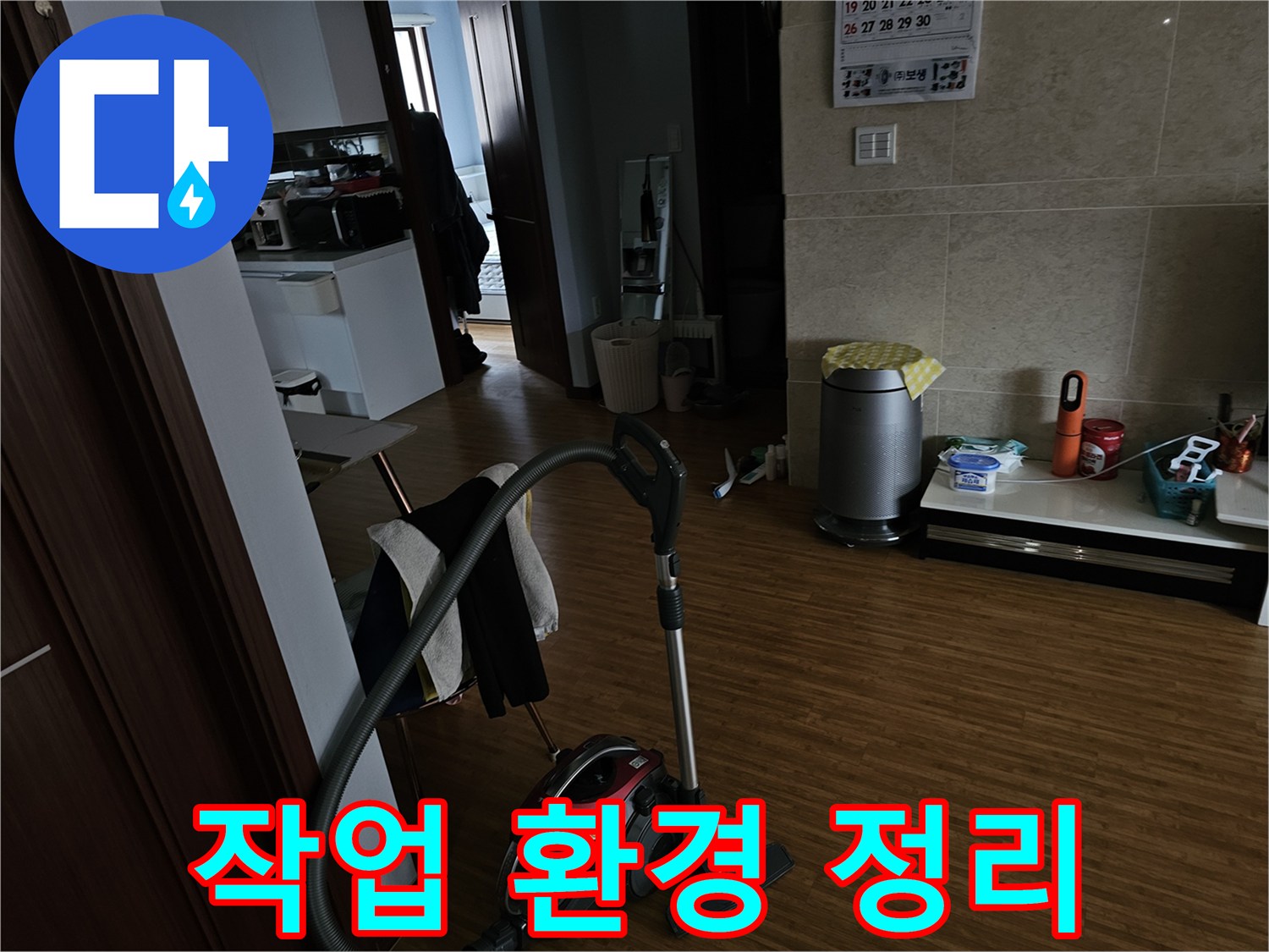 누수 작업 전후-청결한 환경 유지를 위해-진공청소기를-사용하여-정돈하는 모습입니다.